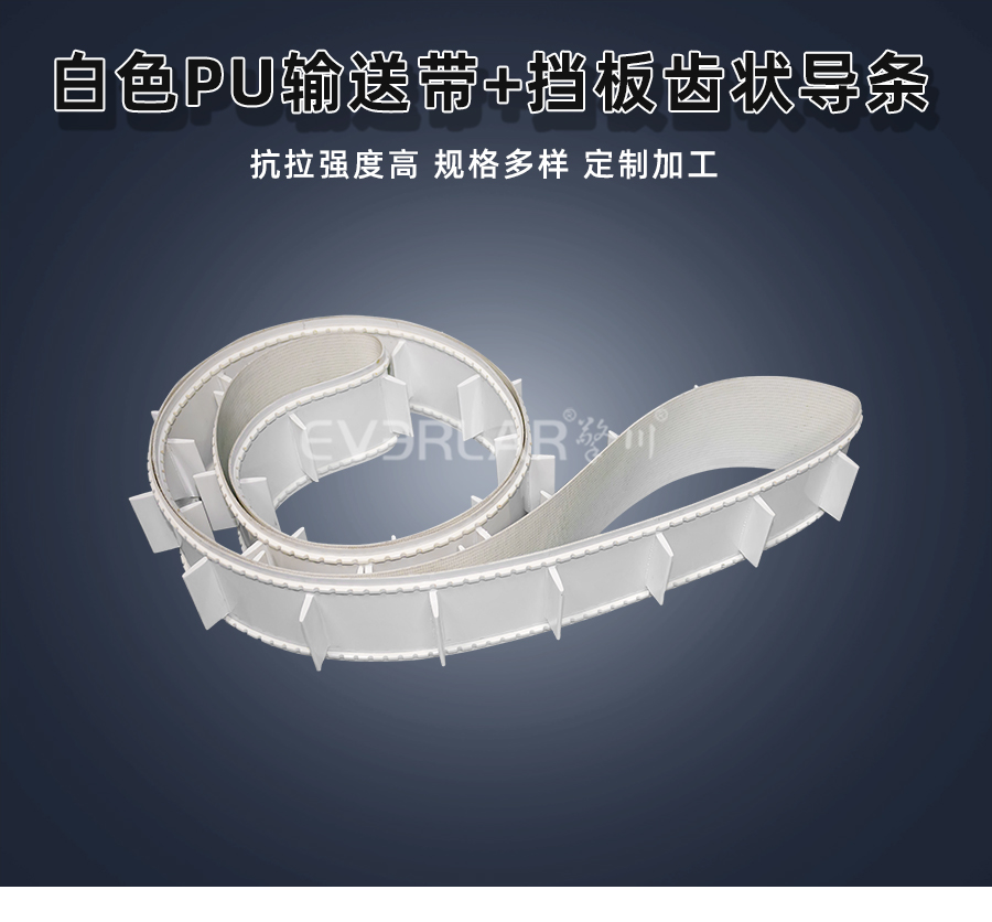 白色PU<a href='http://www.zhangtiankun.cn/shusongdai/' target='_blank'><u>輸送帶</u></a>加擋板齒狀導(dǎo)條詳情01