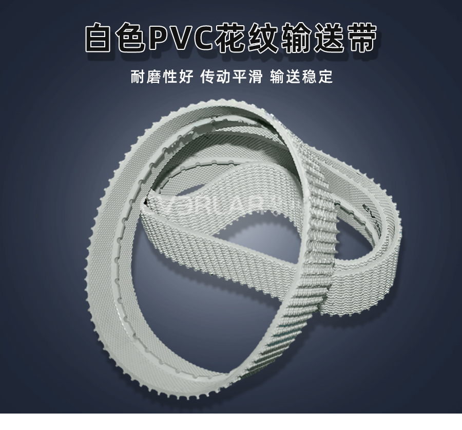 白色PVC花紋帶<a href='http://www.zhangtiankun.cn/shusongdai/' target='_blank'><u>輸送帶</u></a>詳情01