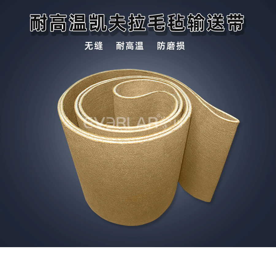 耐高溫凱夫拉毛氈<a href='http://www.zhangtiankun.cn/shusongdai/' target='_blank'><u>輸送帶</u></a>詳情01