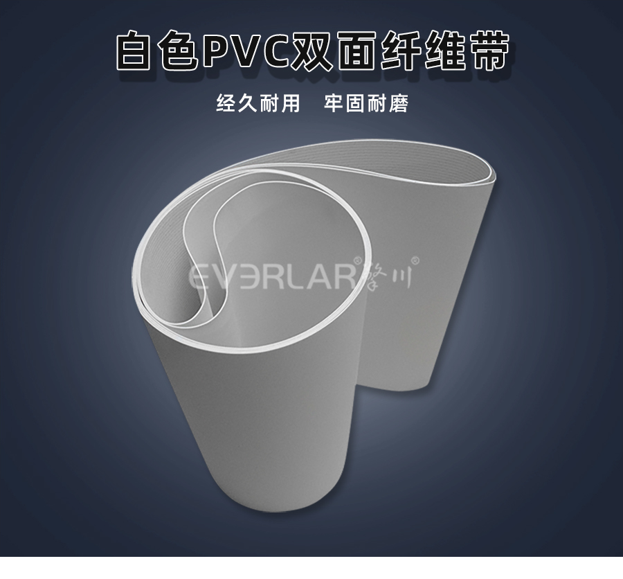 白色PVC雙面纖維<a href='http://www.zhangtiankun.cn/shusongdai/' target='_blank'><u>輸送帶</u></a>詳情01