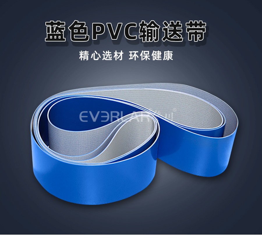 工業(yè)皮帶藍色PVC輸送帶食品輸