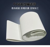 食品級(jí)白色PU鉆石紋輸送帶