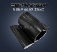 防靜電黑色硅膠輸送帶耐