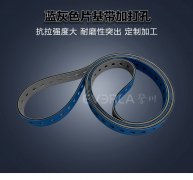 藍(lán)灰片基帶加打孔精準(zhǔn)定
