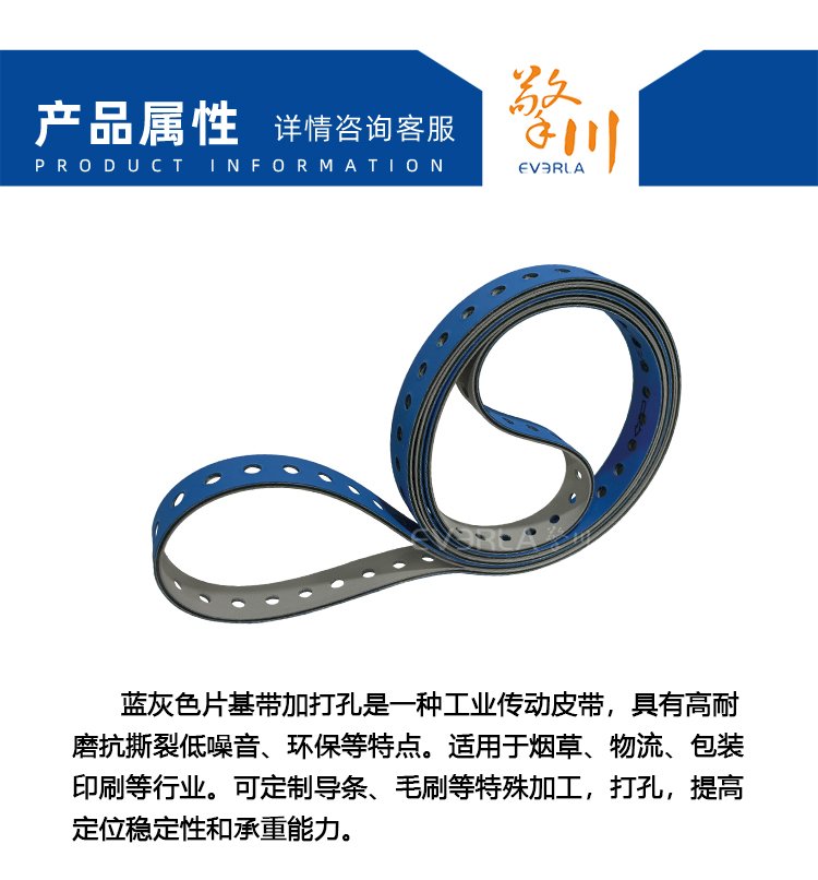 藍灰片基帶加打孔