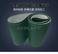 墨綠色PU加雙導(dǎo)條輸送帶耐
