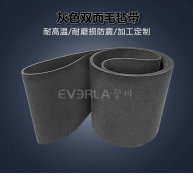 灰色雙面毛氈輸送帶柔軟防刮玻璃陶瓷行業(yè)輸送線皮帶定制