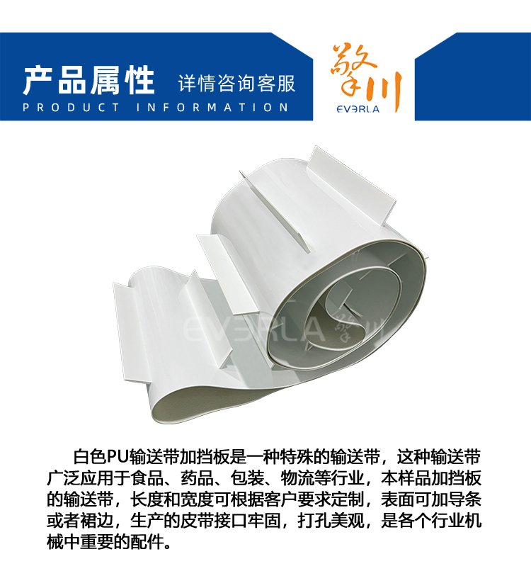 白色PU輸送帶加擋板