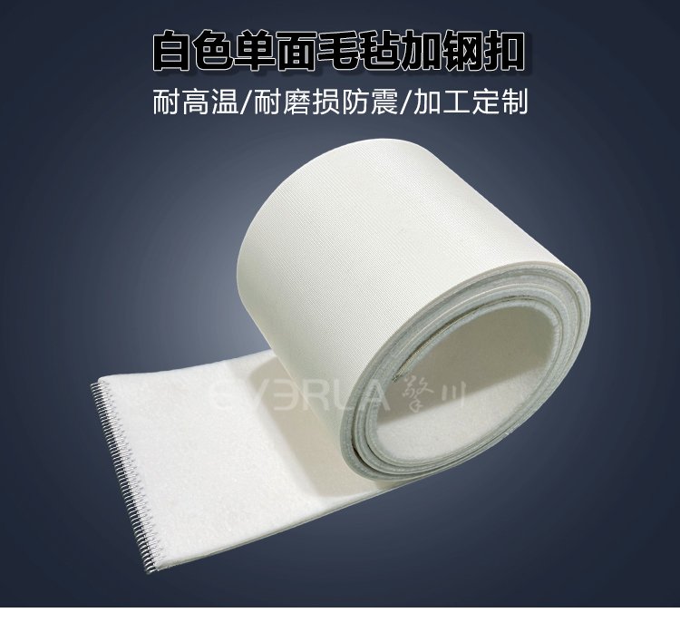 白色單面毛氈<a href='http://www.zhangtiankun.cn/shusongdai/' target='_blank'><u>輸送帶</u></a>加鋼扣