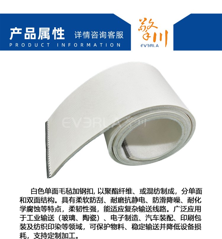 白色單面毛氈輸送帶加鋼扣