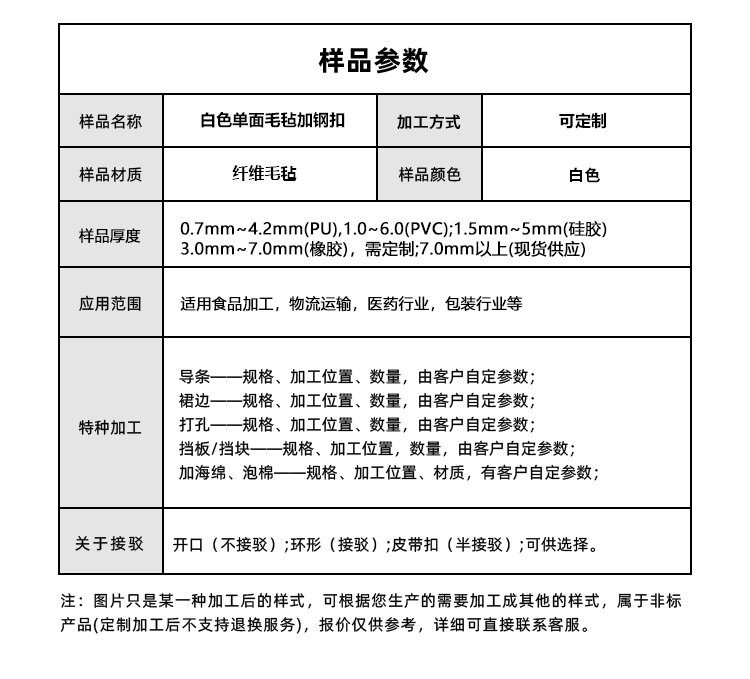 白色單面毛氈輸送帶加鋼扣