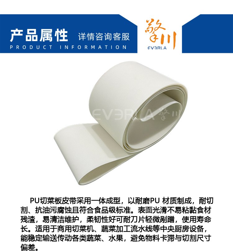 PU切菜板皮帶