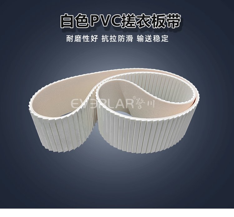 白色PVC搓衣板帶